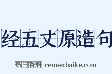 经五丈原造句是什么意思的图片